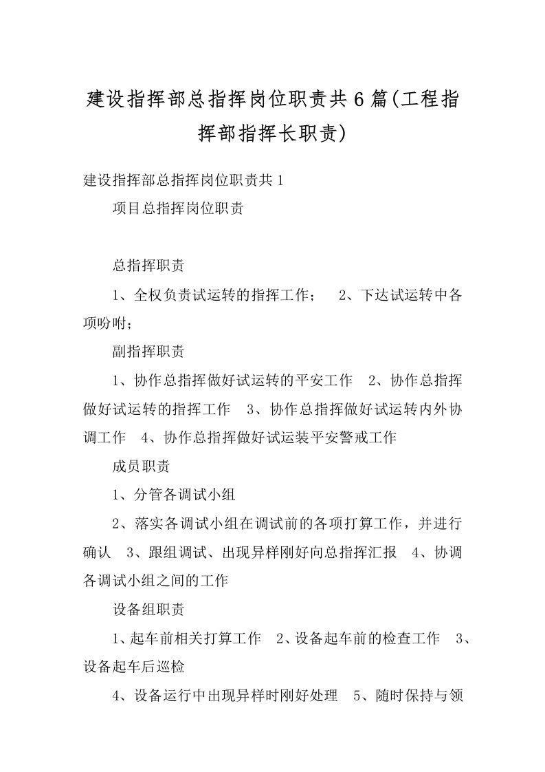 建设指挥部总指挥岗位职责共6篇(工程指挥部指挥长职责)