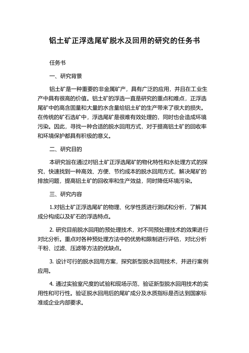 铝土矿正浮选尾矿脱水及回用的研究的任务书