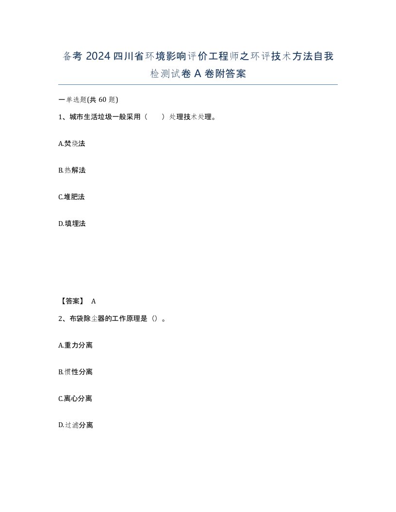 备考2024四川省环境影响评价工程师之环评技术方法自我检测试卷A卷附答案