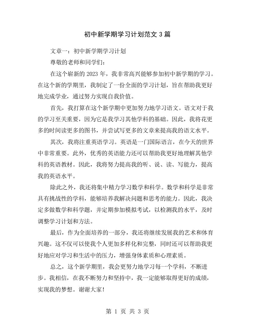 初中新学期学习计划范文3篇