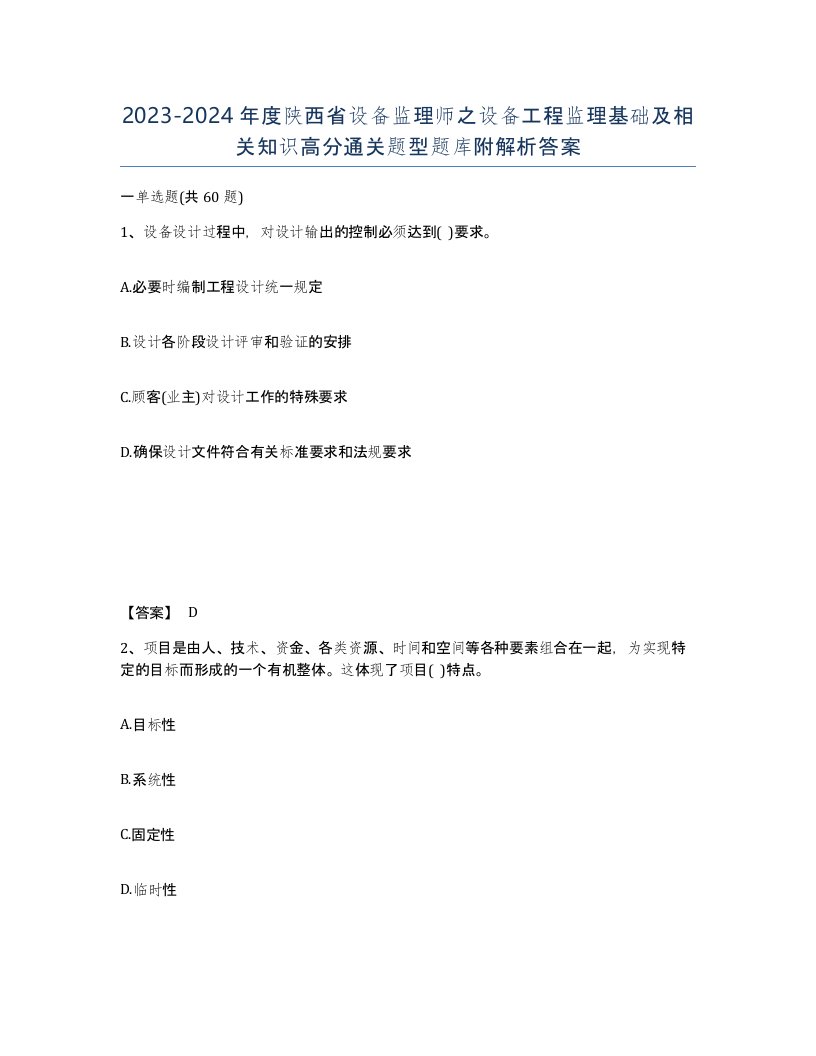 2023-2024年度陕西省设备监理师之设备工程监理基础及相关知识高分通关题型题库附解析答案