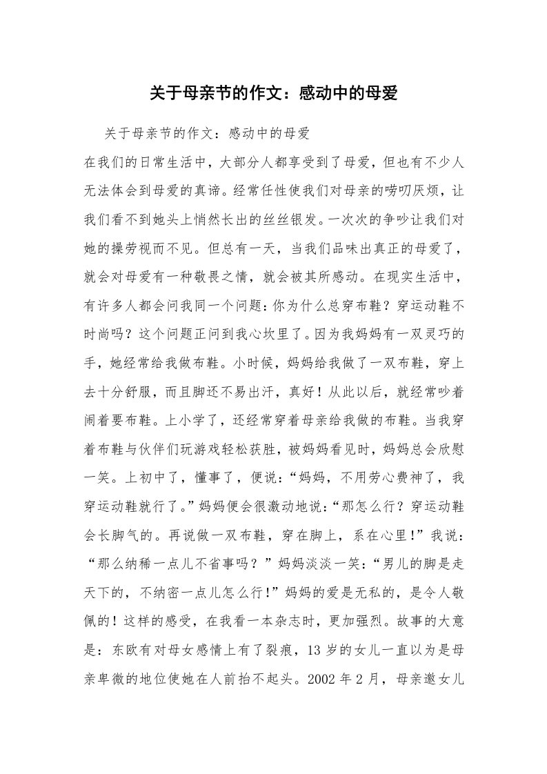 关于母亲节的作文：感动中的母爱