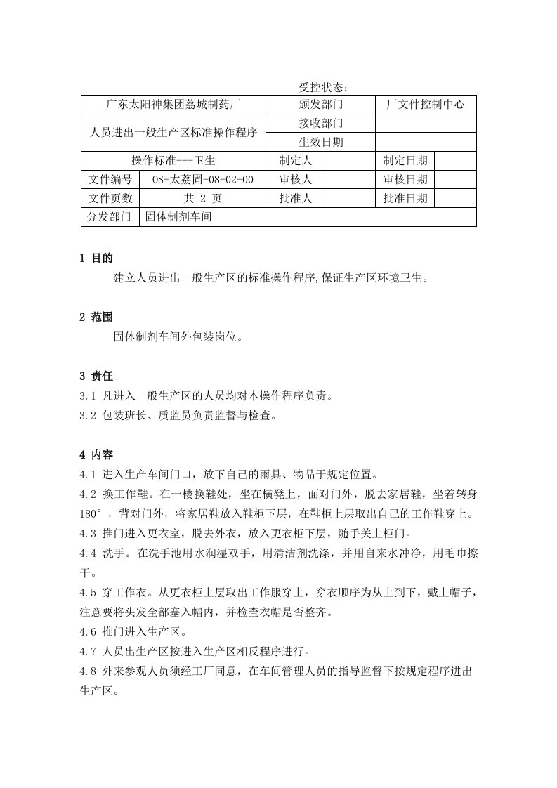 59人员进出一般生产区标准操作程序