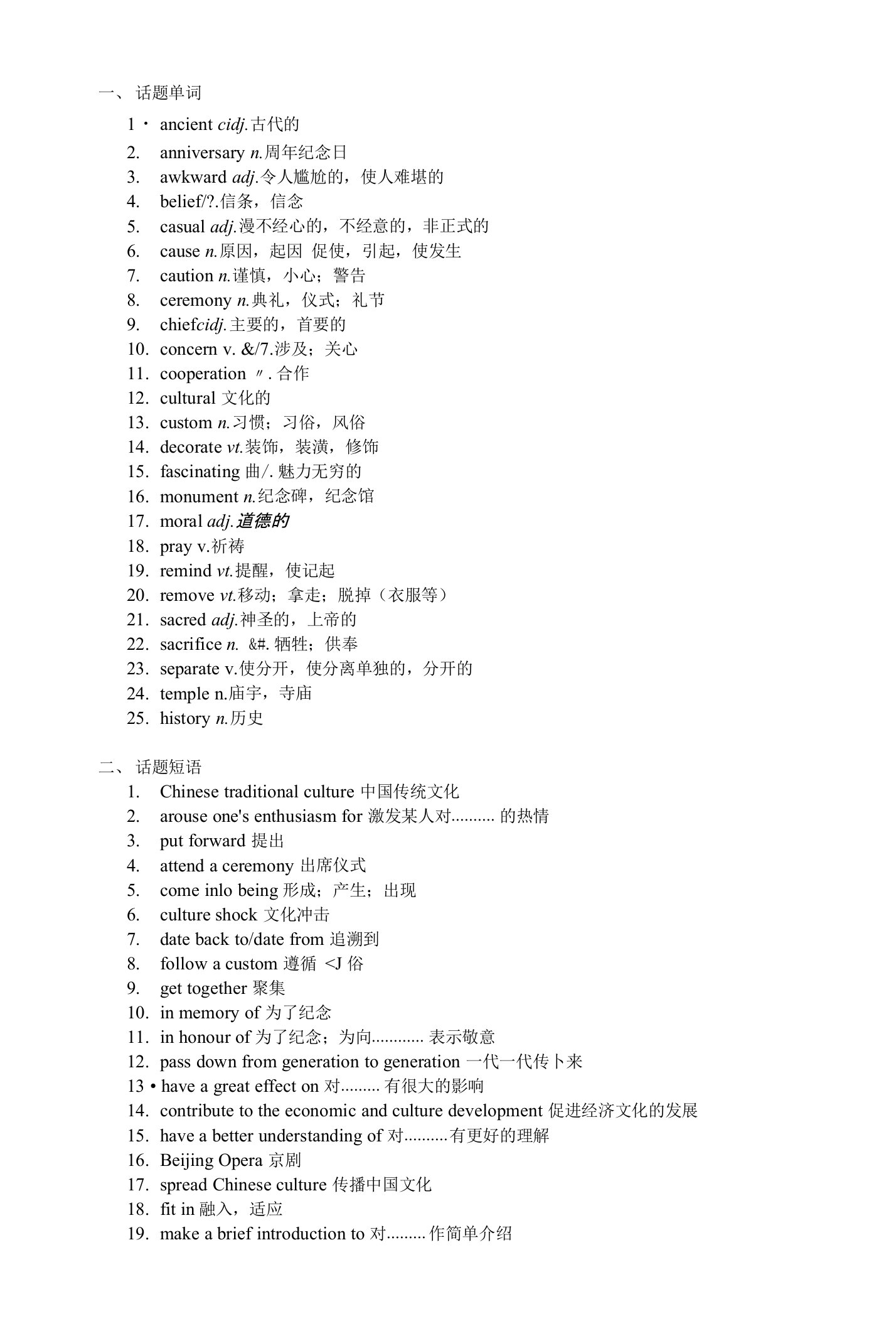 中国传统文化之话题相关词汇