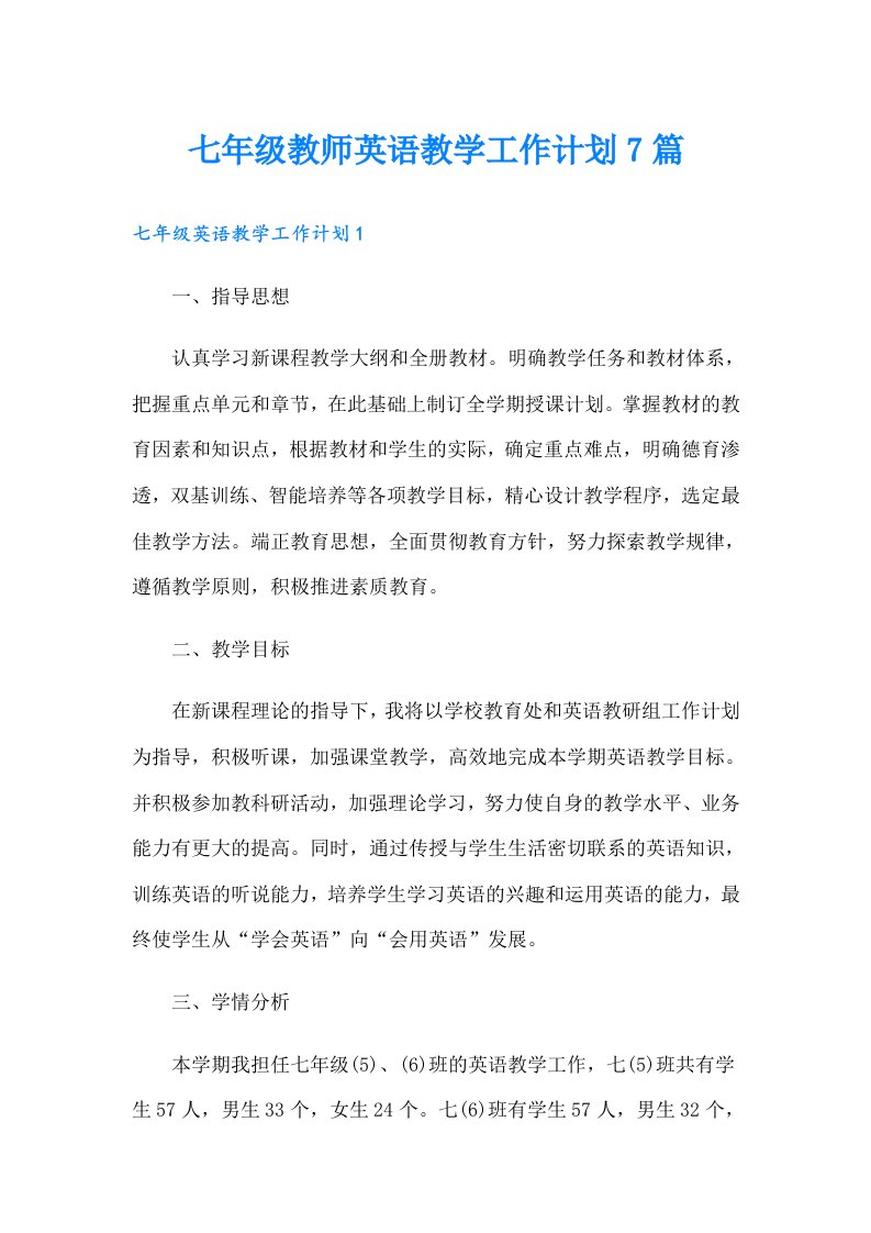 七年级教师英语教学工作计划7篇