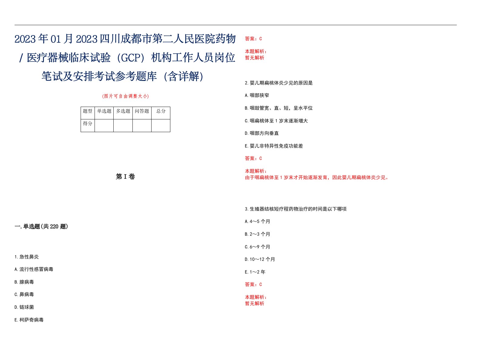 2023年01月2023四川成都市第二人民医院药物／医疗器械临床试验（GCP）机构工作人员岗位笔试及安排考试参考题库（含详解）