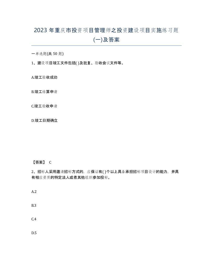 2023年重庆市投资项目管理师之投资建设项目实施练习题一及答案