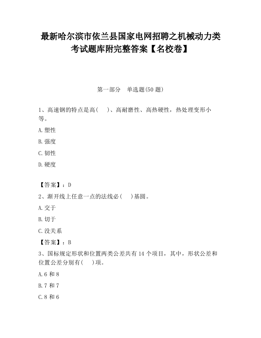 最新哈尔滨市依兰县国家电网招聘之机械动力类考试题库附完整答案【名校卷】