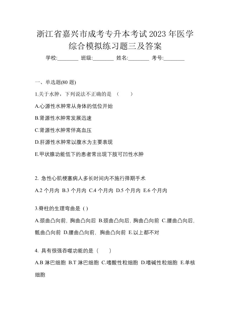 浙江省嘉兴市成考专升本考试2023年医学综合模拟练习题三及答案