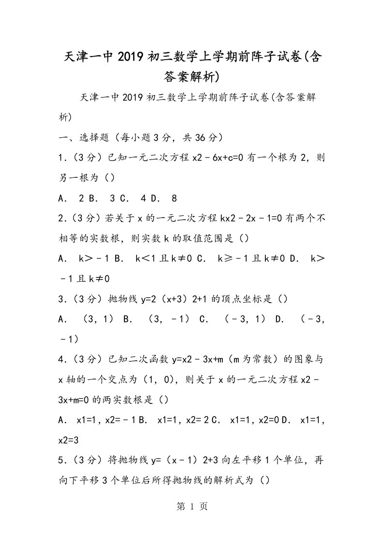 天津一中初三数学上学期前阵子试卷(含答案解析)