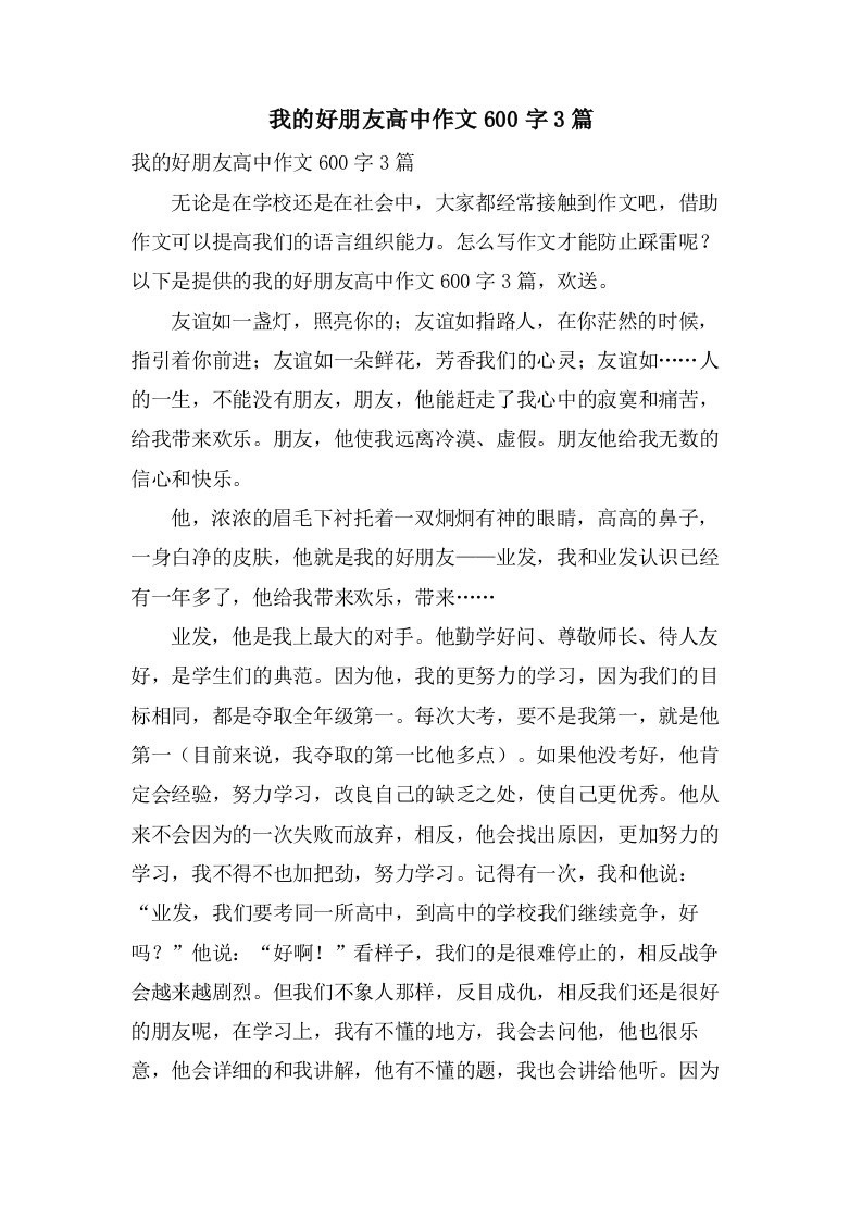 我的好朋友高中作文600字3篇