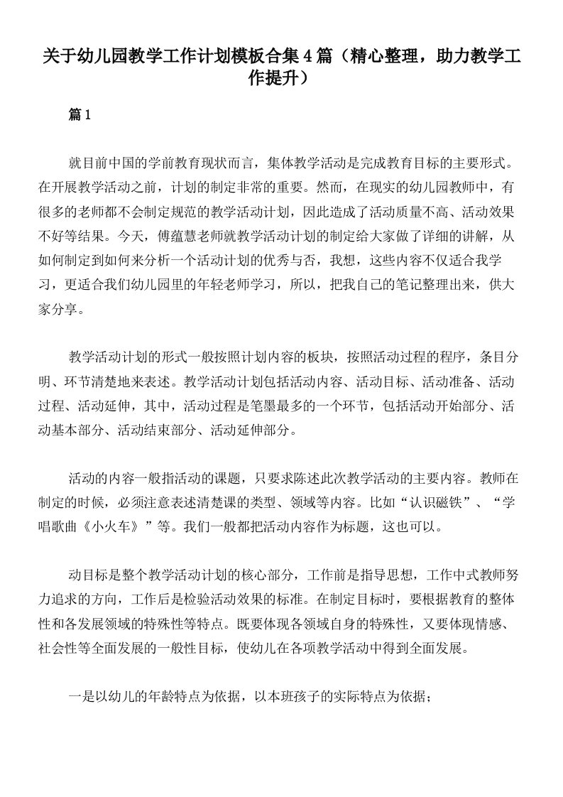 关于幼儿园教学工作计划模板合集4篇（精心整理，助力教学工作提升）