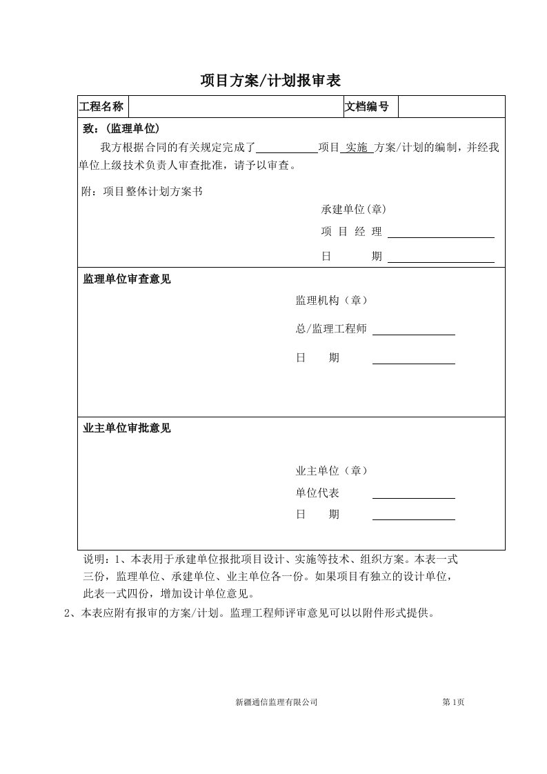 软件项目监理通用表