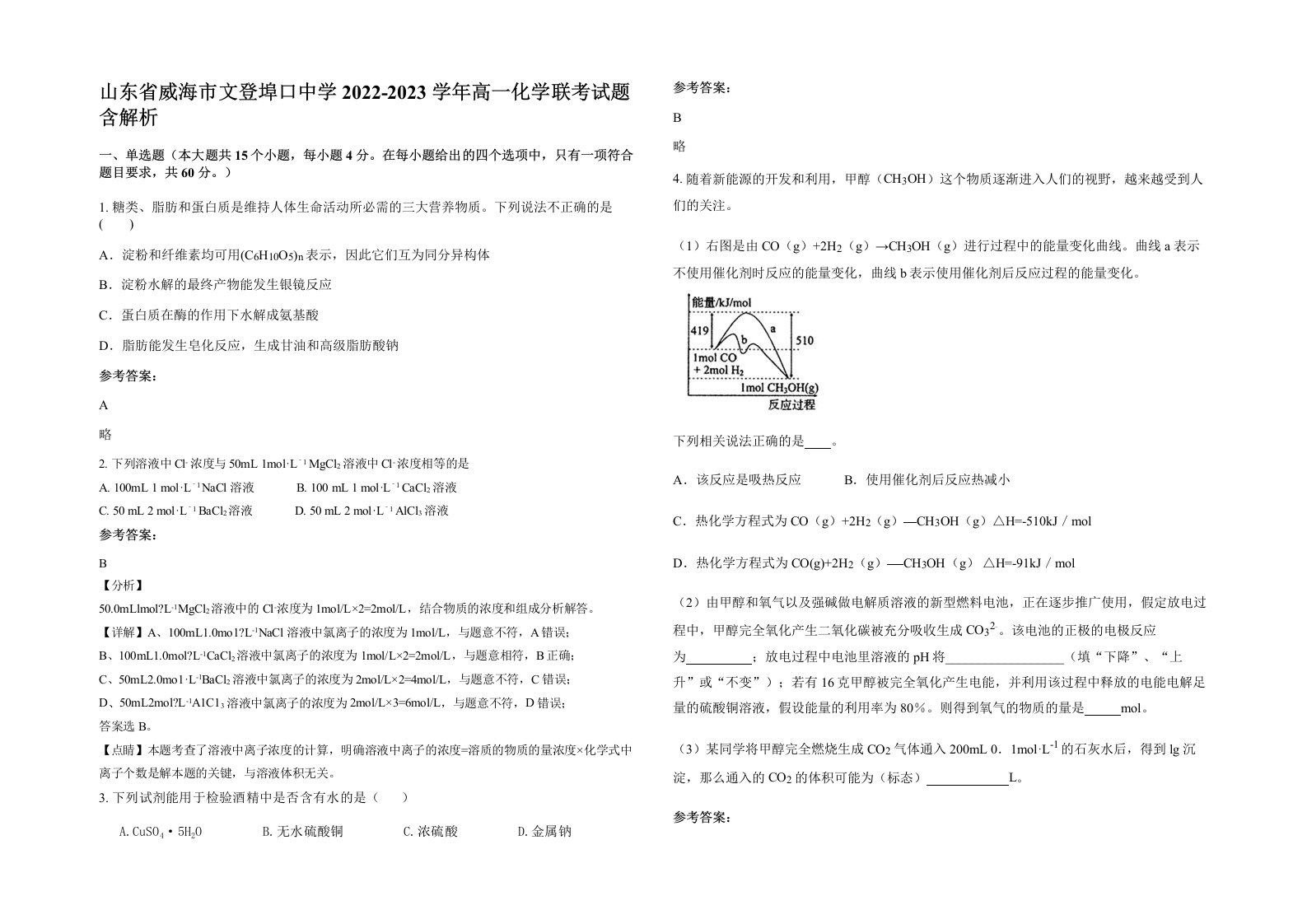 山东省威海市文登埠口中学2022-2023学年高一化学联考试题含解析