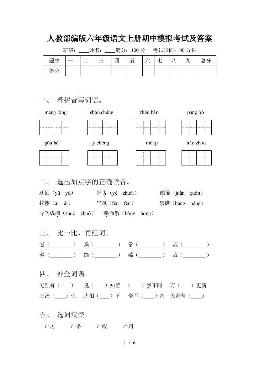 人教部编版六年级语文上册期中模拟考试及答案