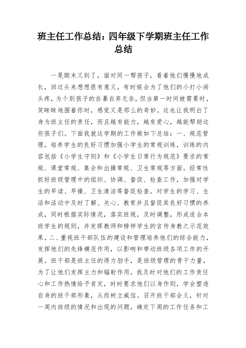 班主任工作总结：四年级下学期班主任工作总结