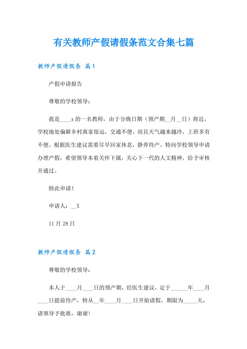 有关教师产假请假条范文合集七篇