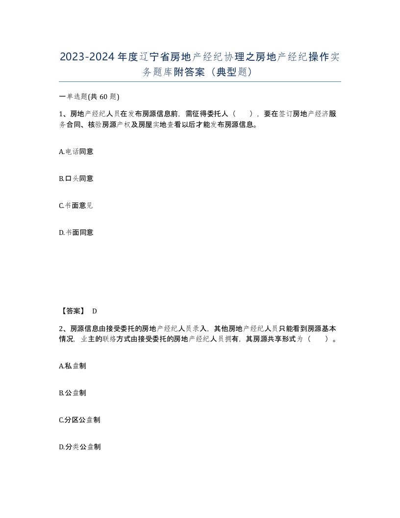 2023-2024年度辽宁省房地产经纪协理之房地产经纪操作实务题库附答案典型题