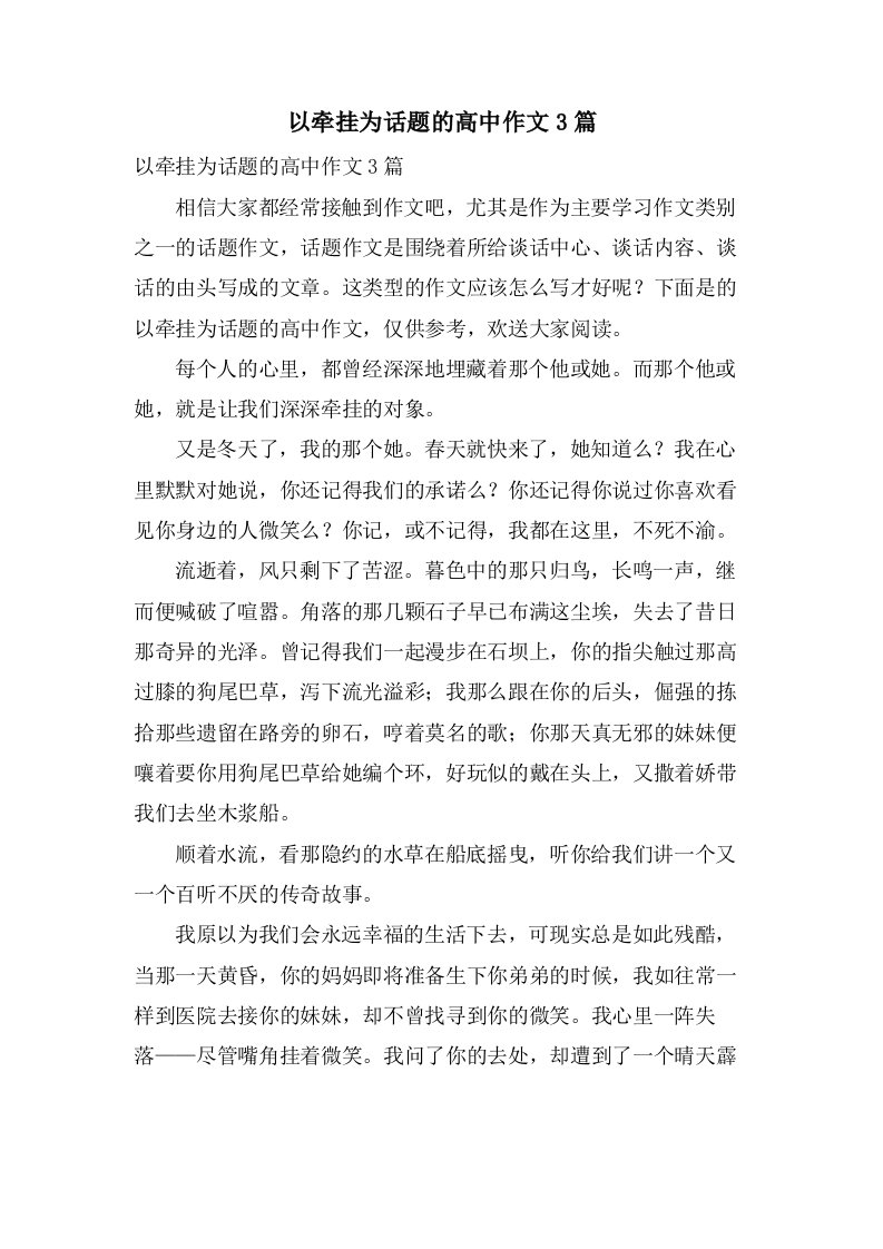 以牵挂为话题的高中作文3篇