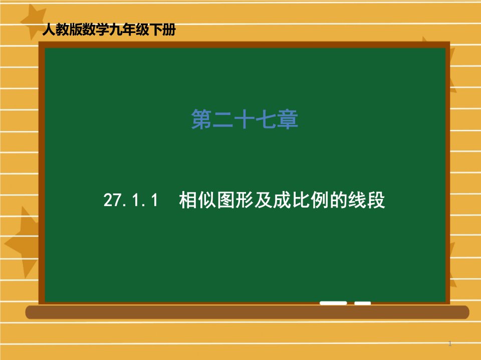 人教版数学九年级下册第二十七章27相似图形及成比例的线段ppt课件