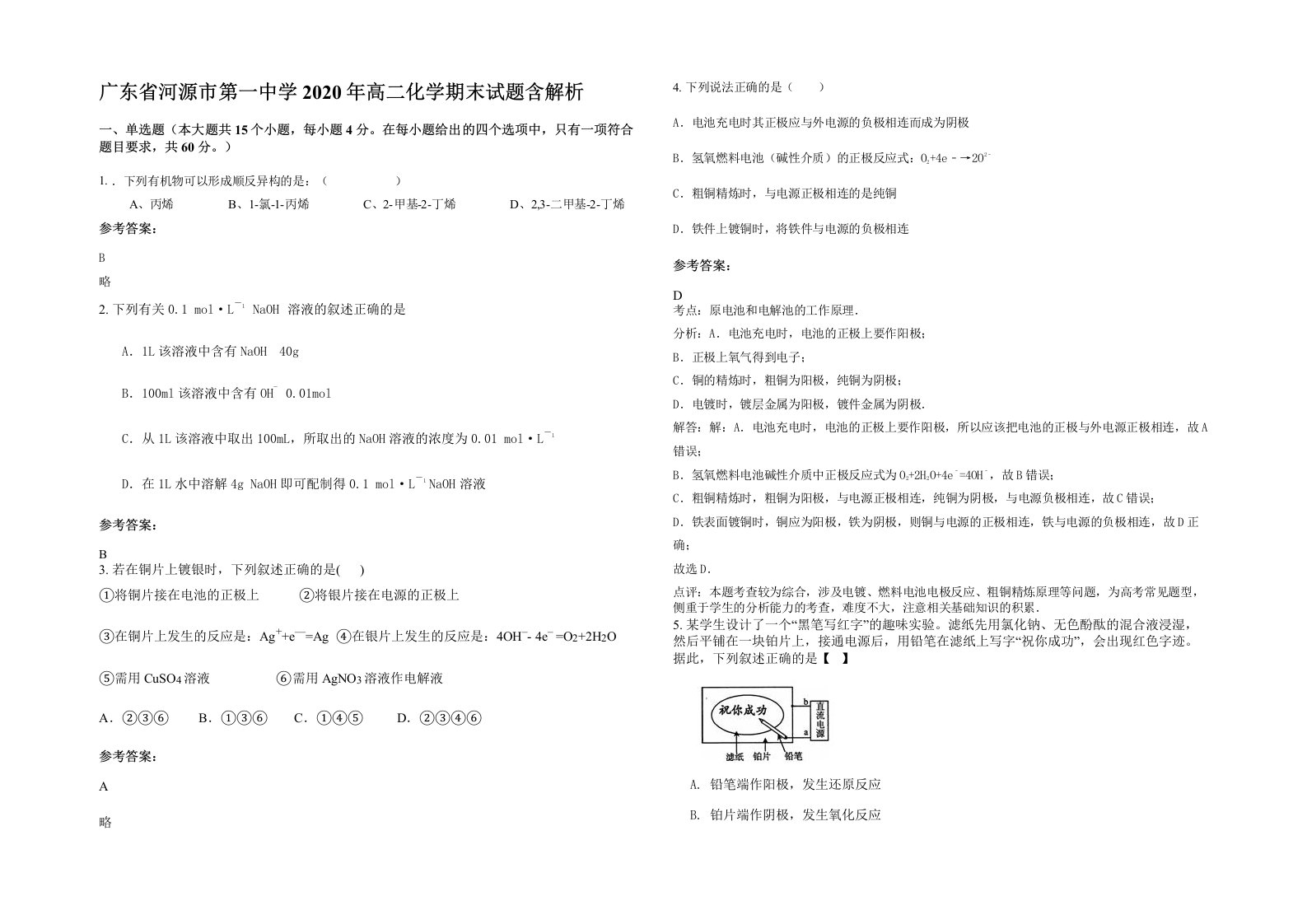 广东省河源市第一中学2020年高二化学期末试题含解析