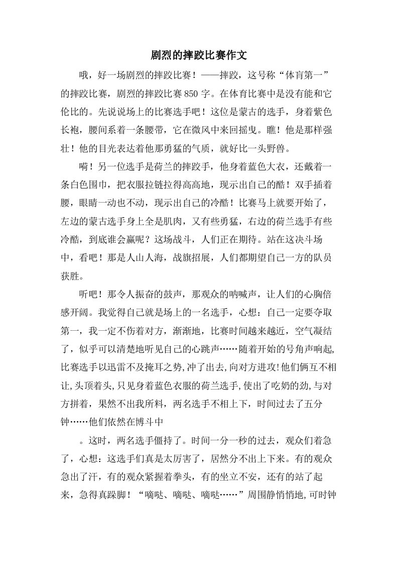 激烈的摔跤比赛作文