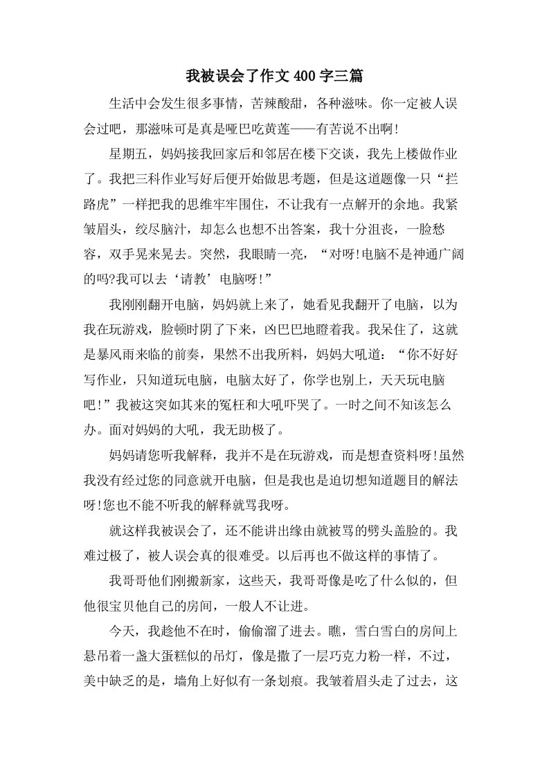 我被误会了作文400字三篇