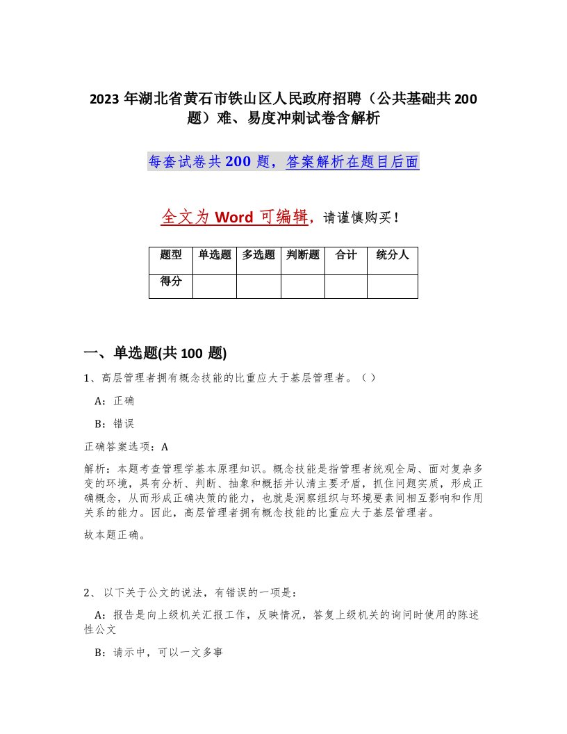 2023年湖北省黄石市铁山区人民政府招聘公共基础共200题难易度冲刺试卷含解析