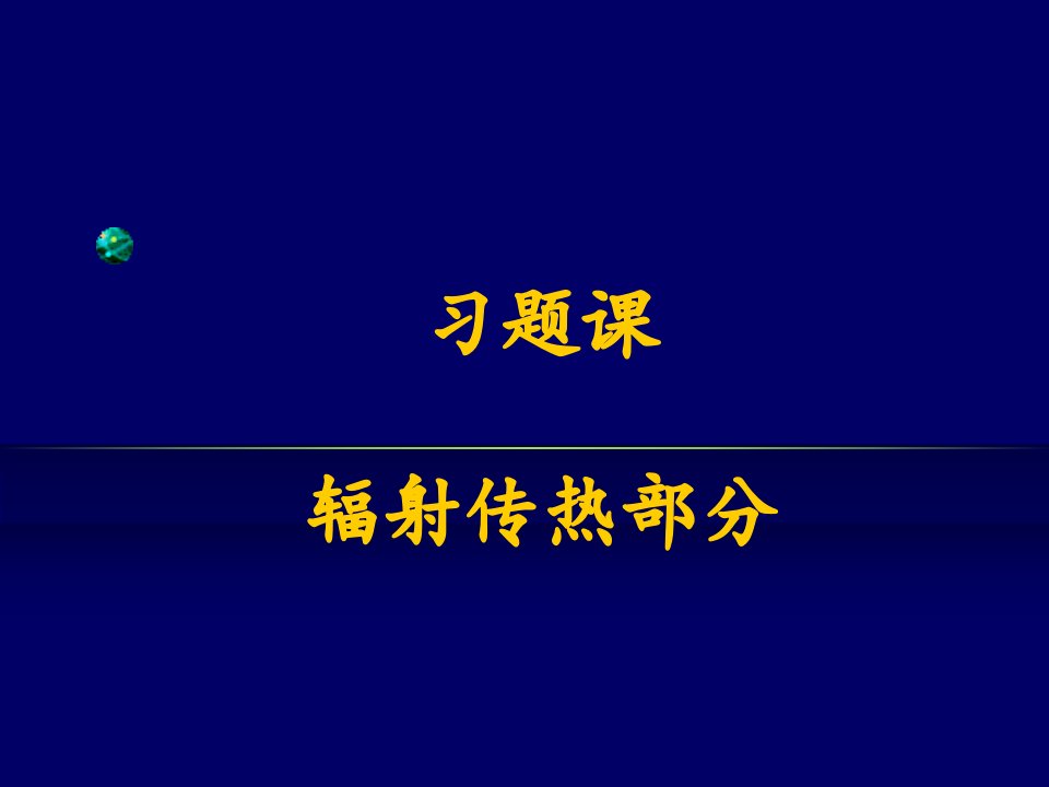 习题：辐射传热知识课件知识讲稿