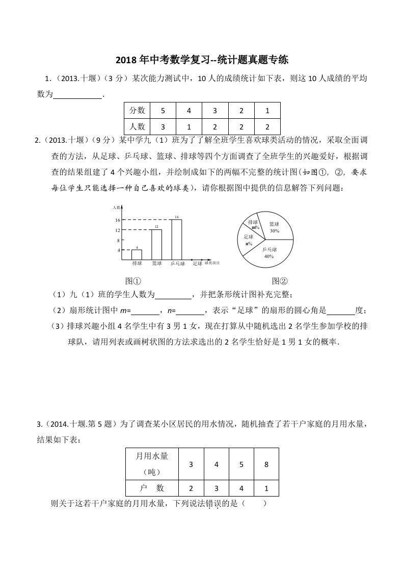 2018年中考数学统计题