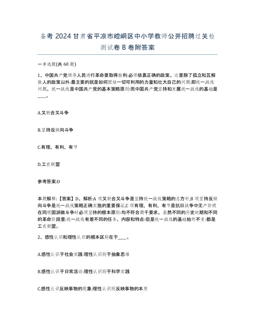 备考2024甘肃省平凉市崆峒区中小学教师公开招聘过关检测试卷B卷附答案