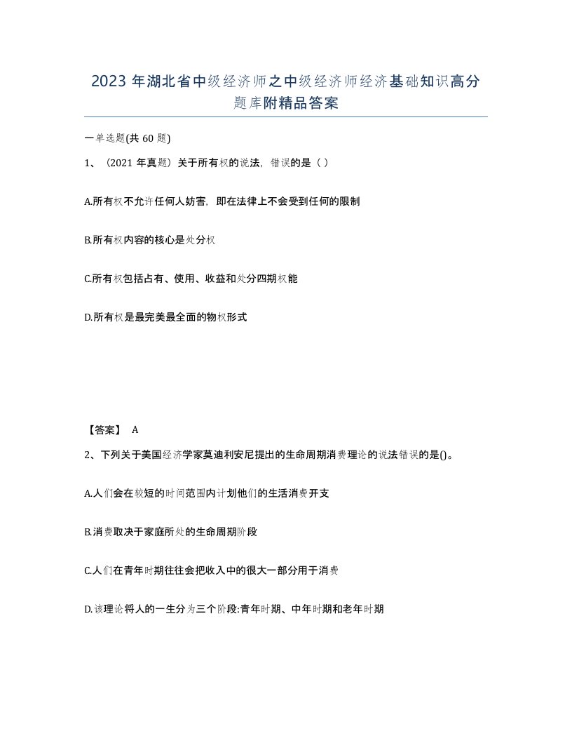 2023年湖北省中级经济师之中级经济师经济基础知识高分题库附答案