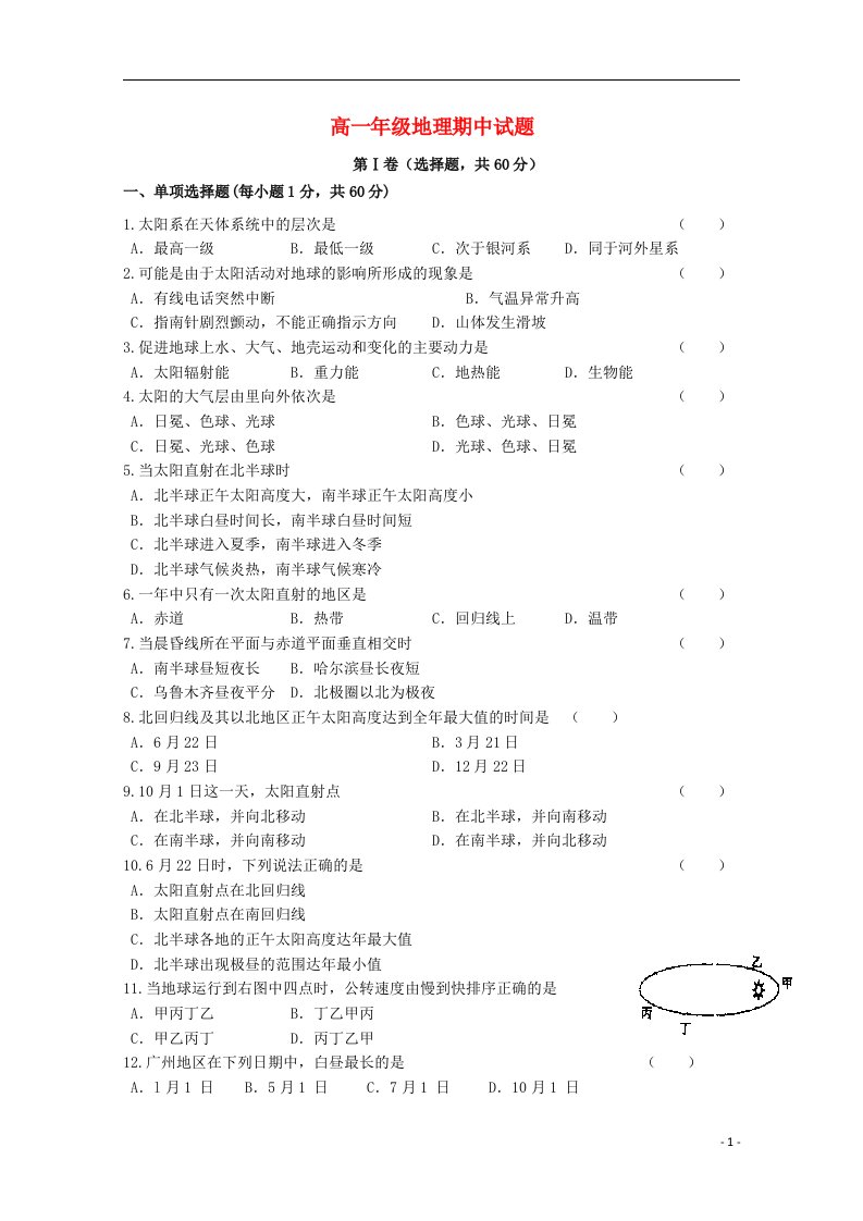 宁夏石嘴山市第三中学高一地理上学期期中试题（无答案）