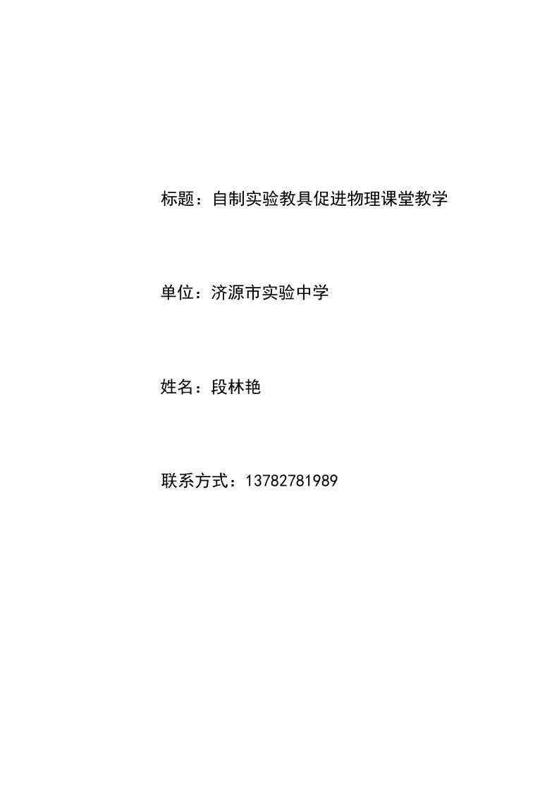 自制实验教具，促进物理课堂教学