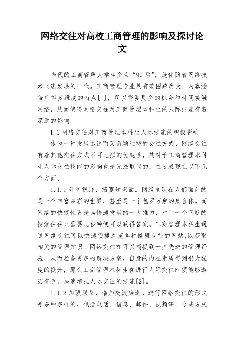 网络交往对高校工商管理的影响及探讨论文