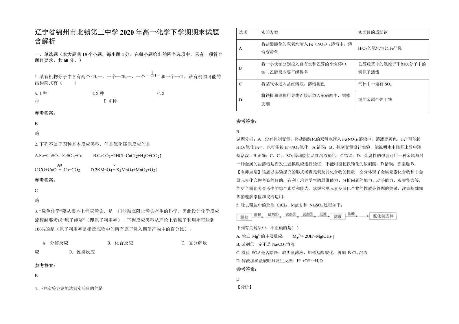 辽宁省锦州市北镇第三中学2020年高一化学下学期期末试题含解析