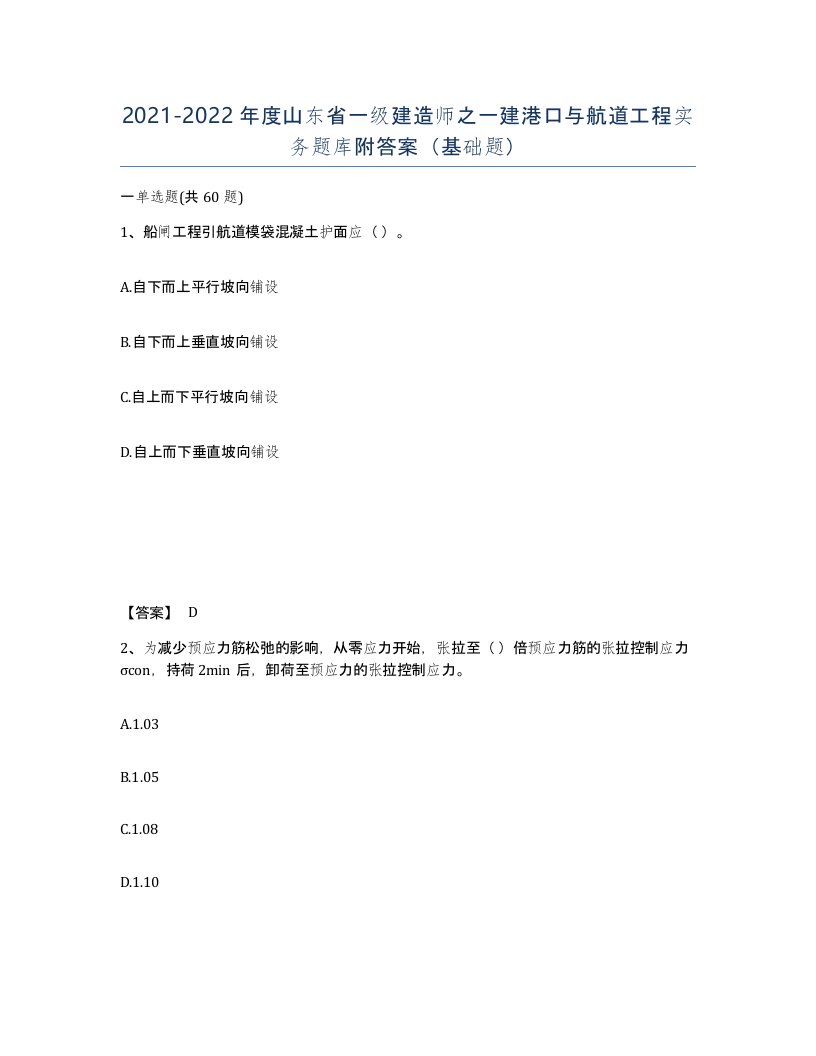 2021-2022年度山东省一级建造师之一建港口与航道工程实务题库附答案基础题