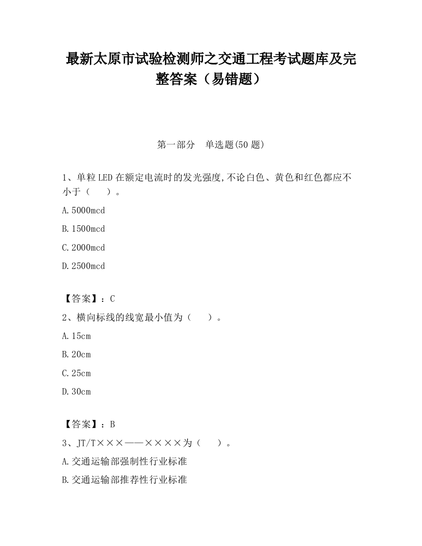 最新太原市试验检测师之交通工程考试题库及完整答案（易错题）