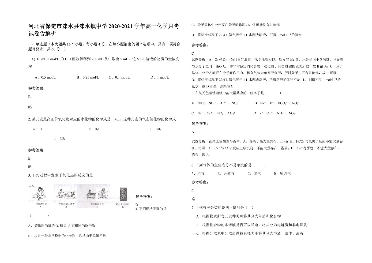 河北省保定市涞水县涞水镇中学2020-2021学年高一化学月考试卷含解析