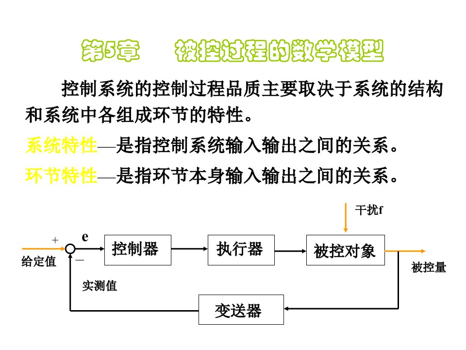 过程控制系统与仪表王再英第5章节