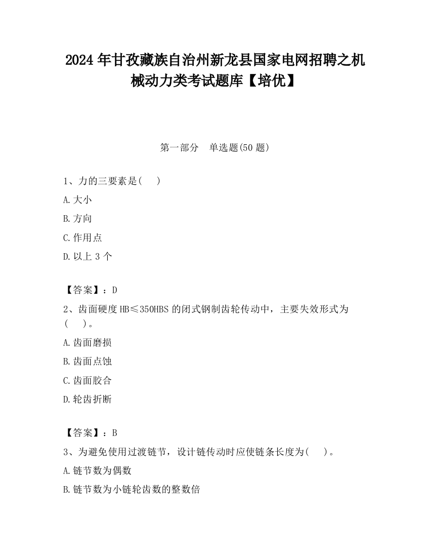 2024年甘孜藏族自治州新龙县国家电网招聘之机械动力类考试题库【培优】