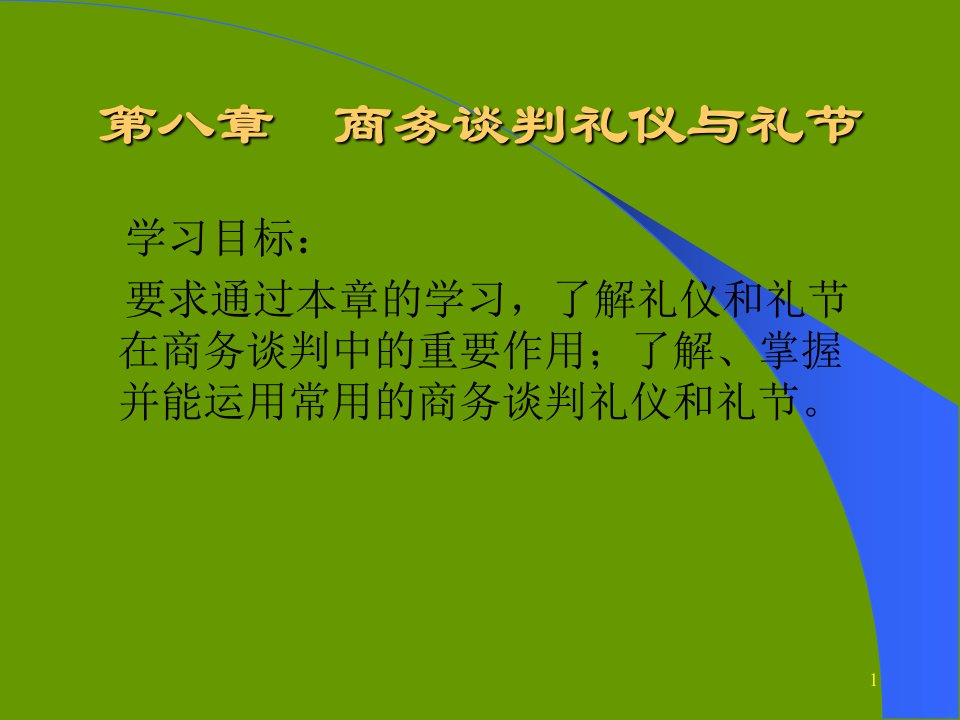 第八章商务谈判的礼节与礼仪