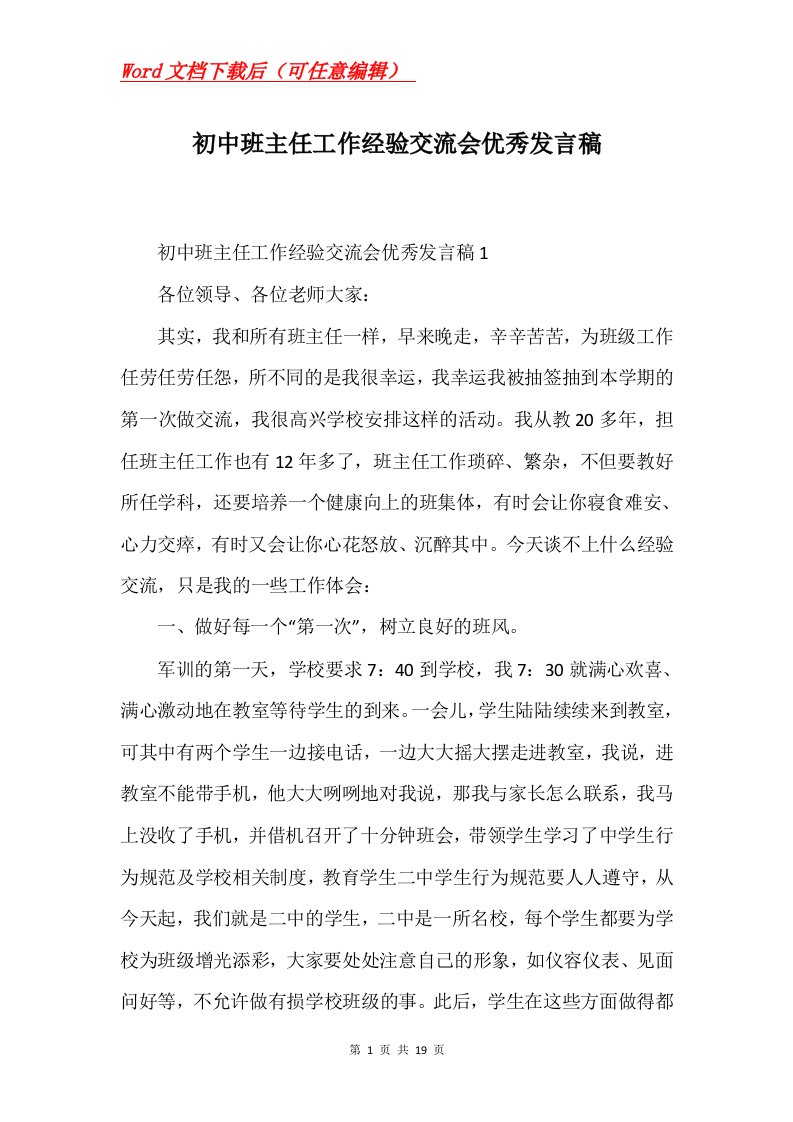 初中班主任工作经验交流会优秀发言稿