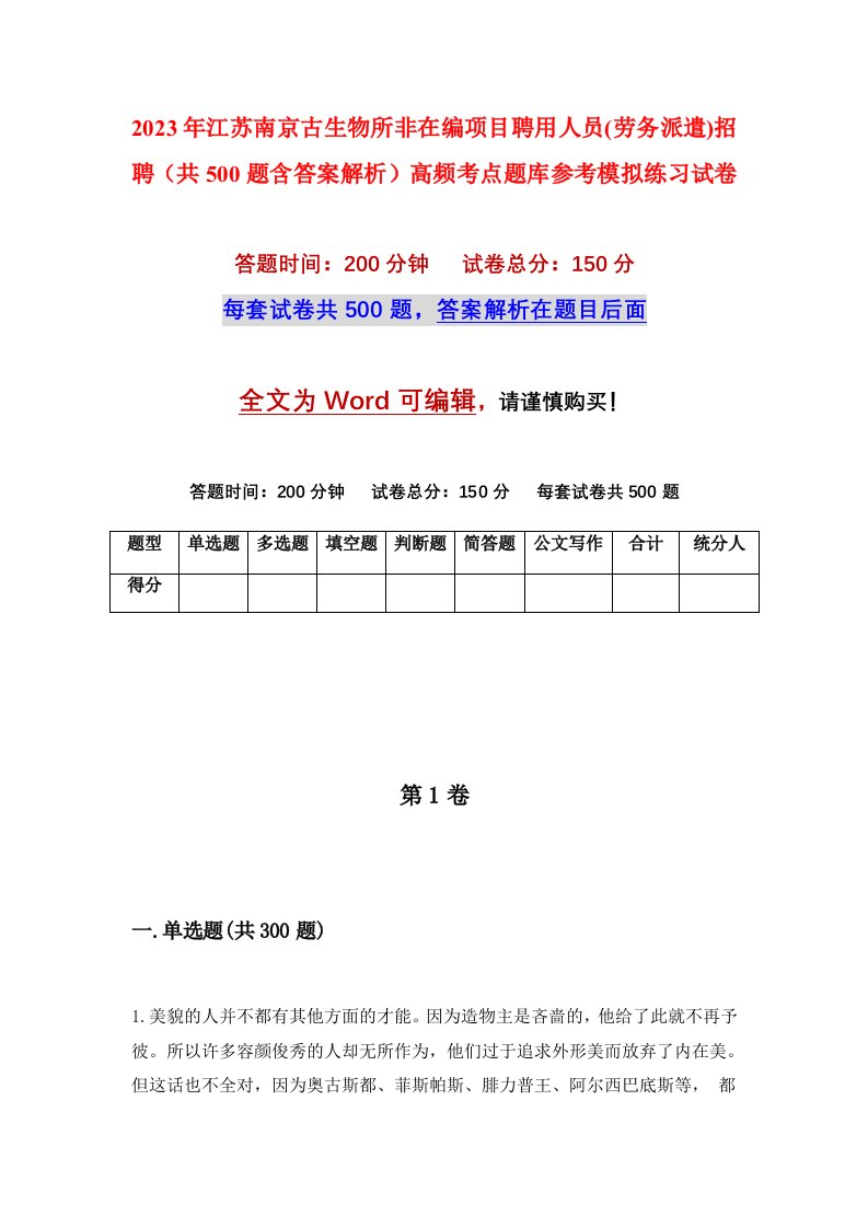 2023年江苏南京古生物所非在编项目聘用人员劳务派遣招聘共500题含答案解析高频考点题库参考模拟练习试卷