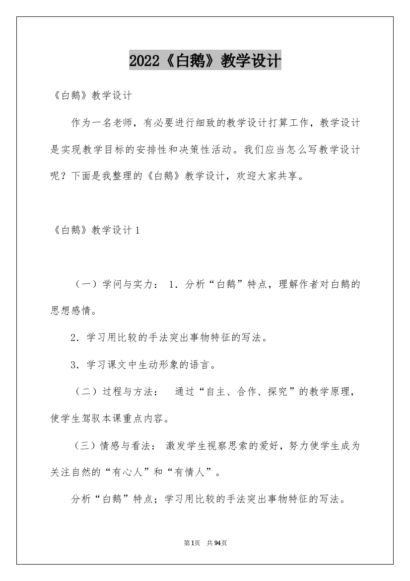 2022《白鹅》教学设计_9