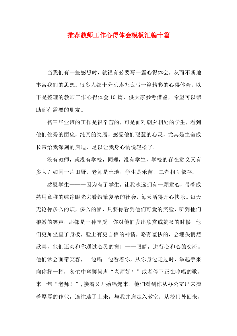 推荐教师工作心得体会模板汇编十篇