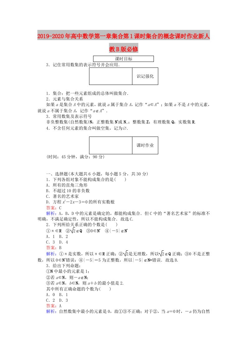 2019-2020年高中数学第一章集合第1课时集合的概念课时作业新人教B版必修