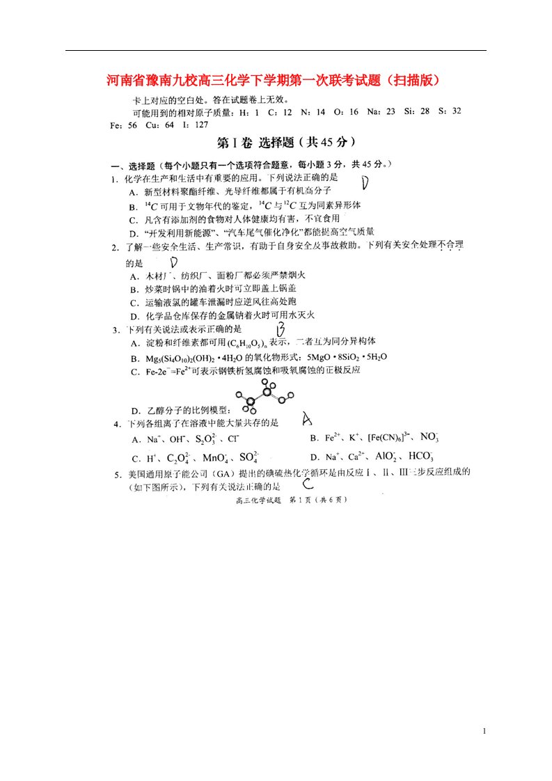 河南省豫南九校高三化学下学期第一次联考试题（扫描版）