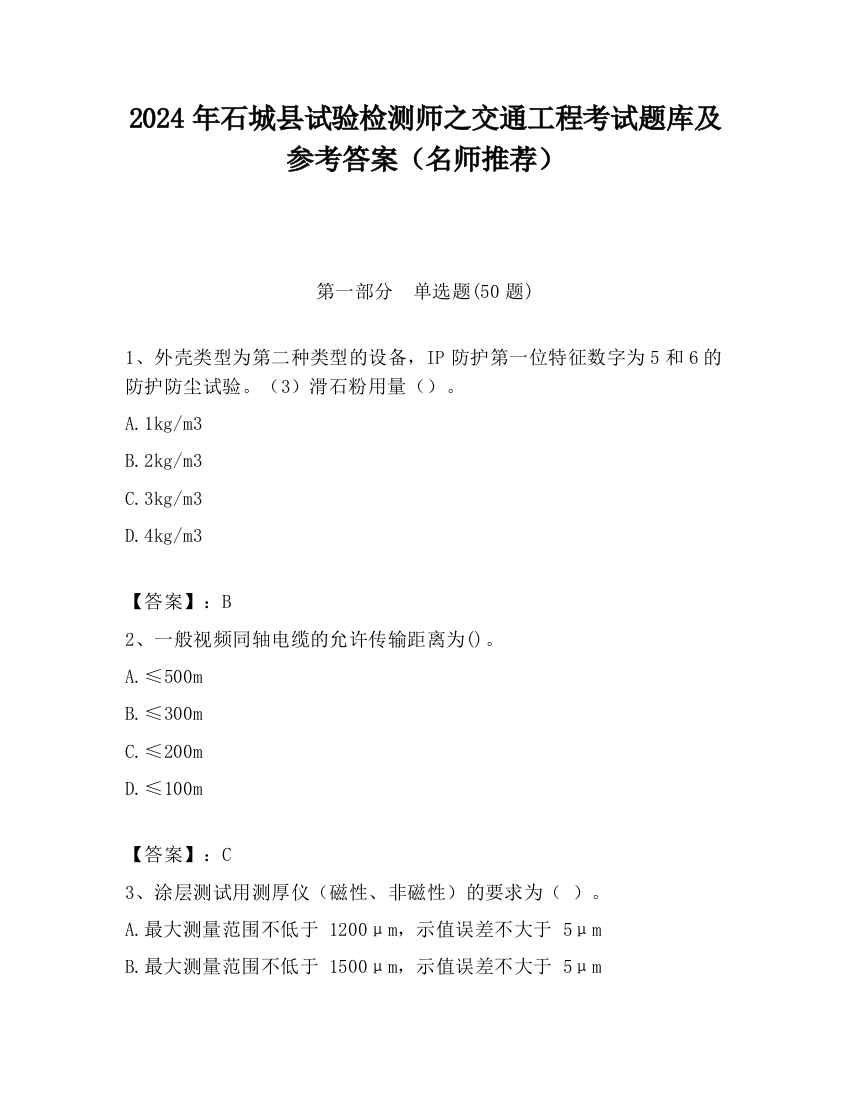 2024年石城县试验检测师之交通工程考试题库及参考答案（名师推荐）