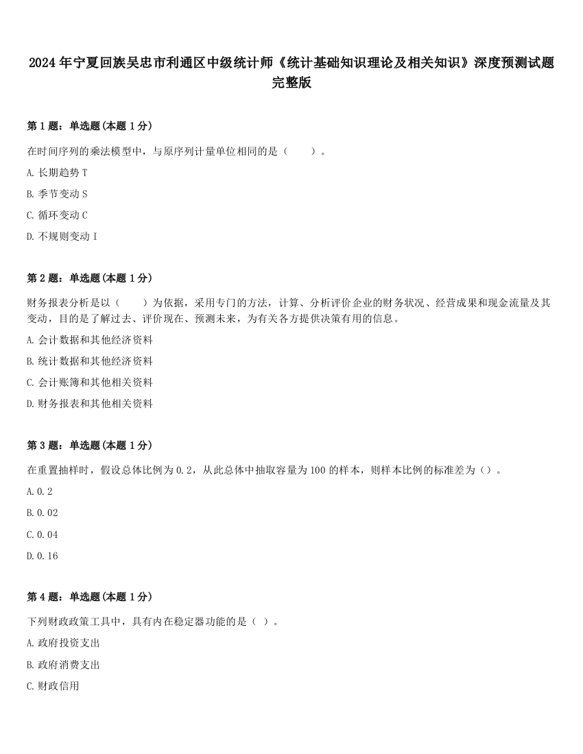 2024年宁夏回族吴忠市利通区中级统计师《统计基础知识理论及相关知识》深度预测试题完整版